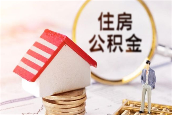 临沧我的公积金封存了怎么取出来（住房公积金封存了怎么取）
