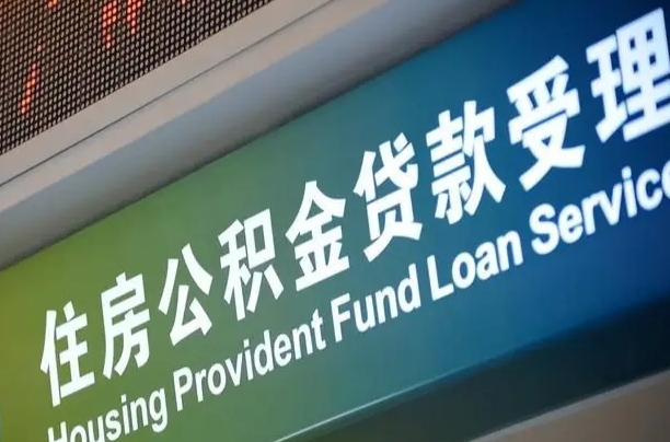 临沧代缴的公积金怎么能取出来（代缴的公积金可以用来贷款吗）